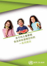 向儿童推销食品和非酒精饮料一系列建议